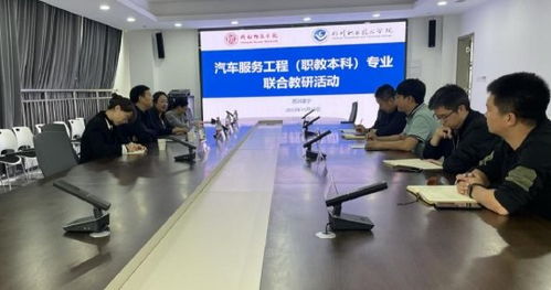 四川职业技术学院汽车技术学院与成都师范学院携手共进，开展联合教研活动，赋能四川技术人才培养