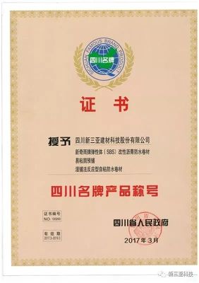 新三亚科技 技术深耕铸就卓越，实至名归荣膺“四川省名牌产品”称号