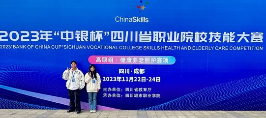 经济贸易系学子在四川省职业院校技能大赛“健康养老照护”赛项中荣获佳绩