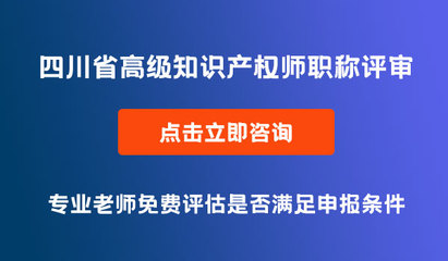 2021年度四川省高级知识产权师职称评审通过名单