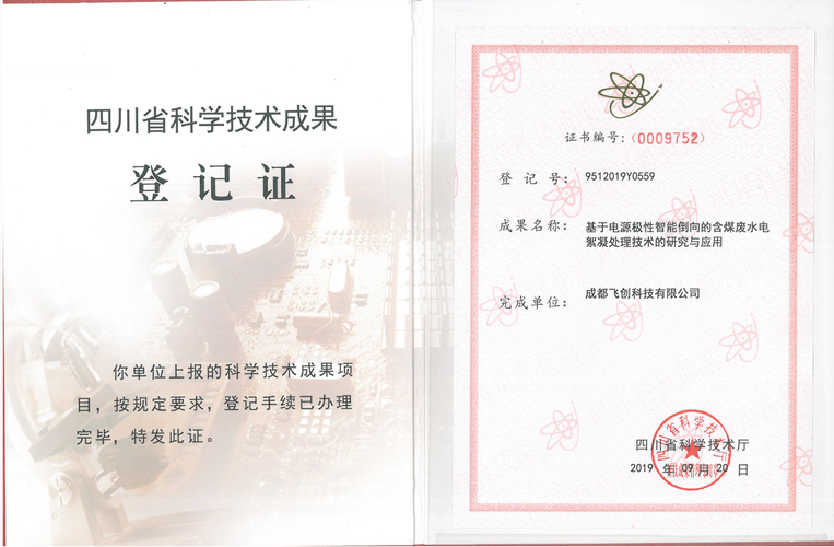 四川省科学技术成果登记证及其技术服务体系建设